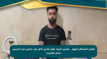 القرار المنتظر اليوم.. مصير التيك توكر فادي تاتو بعد عامين من الحبس أمام القضاء